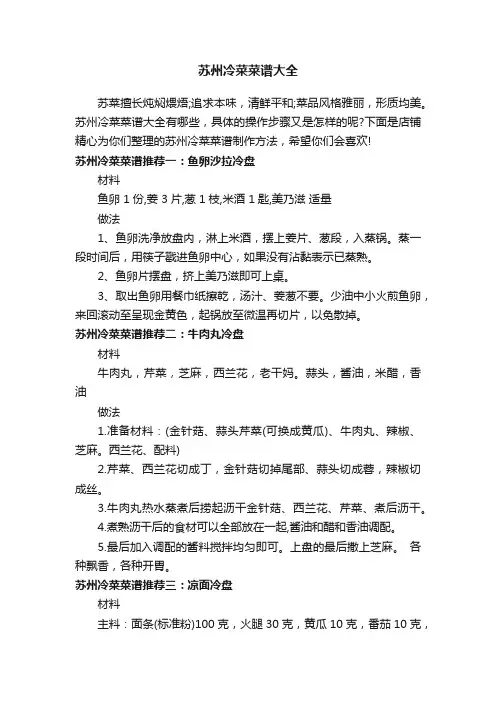 苏州冷菜菜谱大全