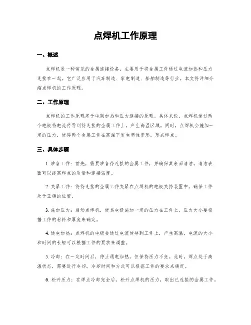 点焊机工作原理