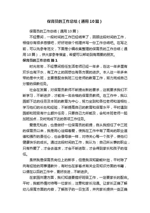 保育员的工作总结（通用10篇）