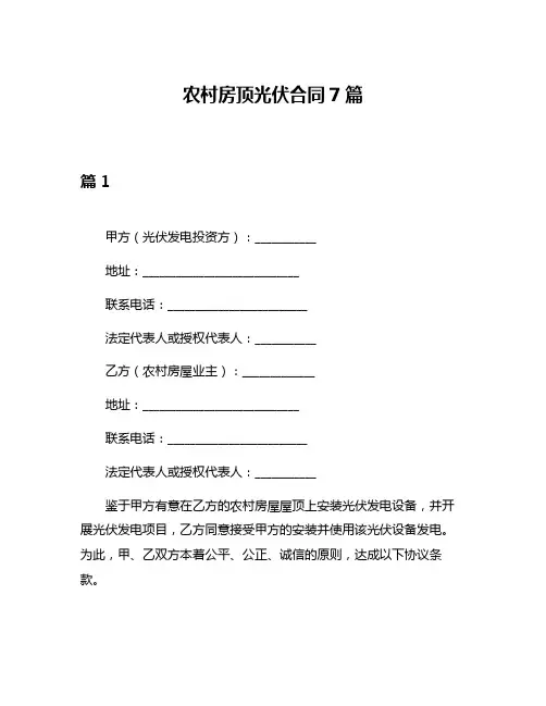 农村房顶光伏合同7篇