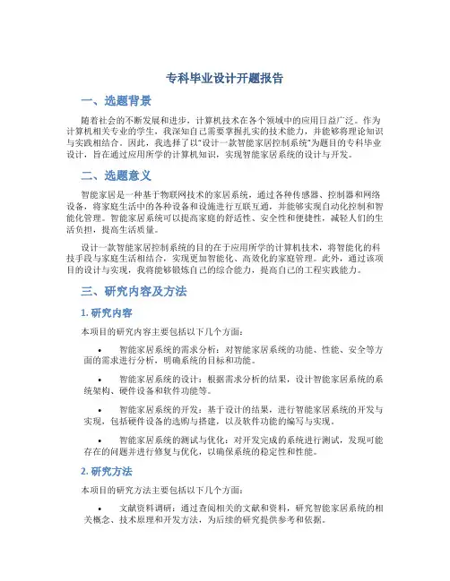 专科毕业设计开题报告