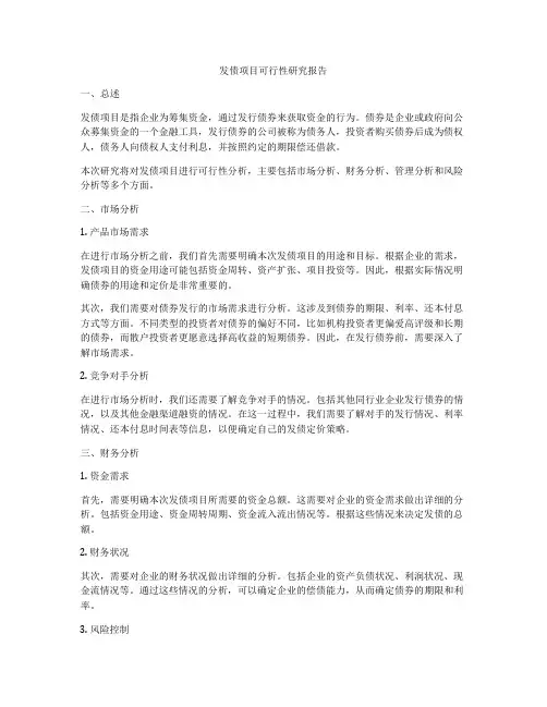 发债项目可行性研究报告