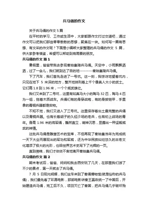 关于兵马俑的作文5篇