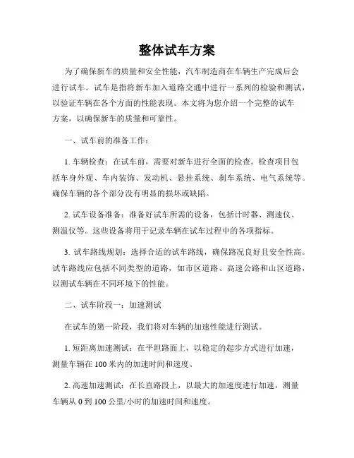 整体试车方案