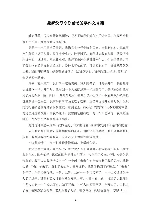 最新父母令你感动的事作文4篇