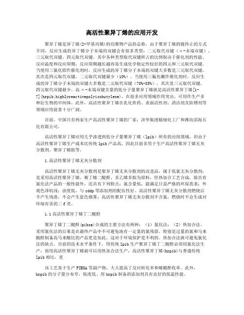 高活性聚异丁烯的应用开发