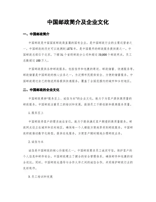 中国邮政简介及企业文化
