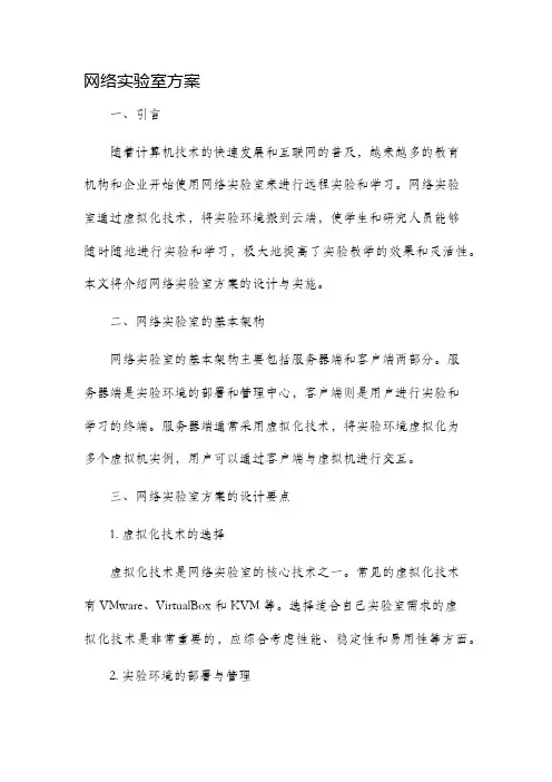 网络实验室方案
