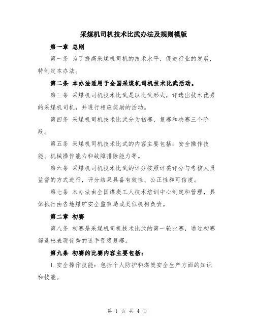采煤机司机技术比武办法及规则模版