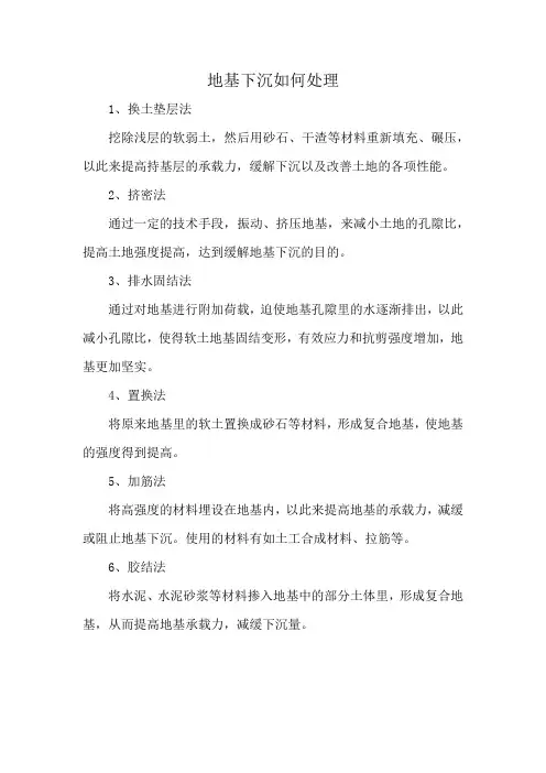 地基下沉如何处理