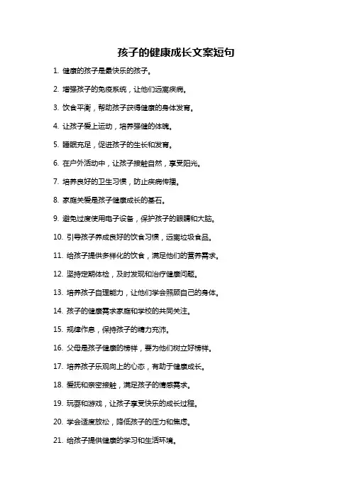 孩子的健康成长文案短句