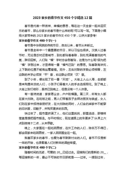 2023家乡的春节作文450个字精选12篇