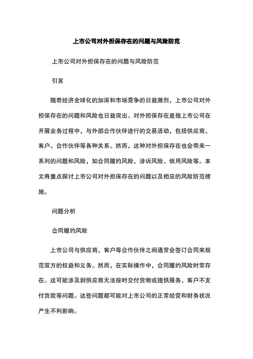 上市公司对外担保存在的问题与风险防范