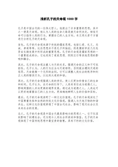 浅析孔子的天命观