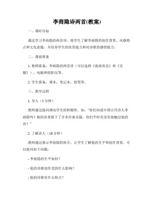 李商隐诗两首(教案)