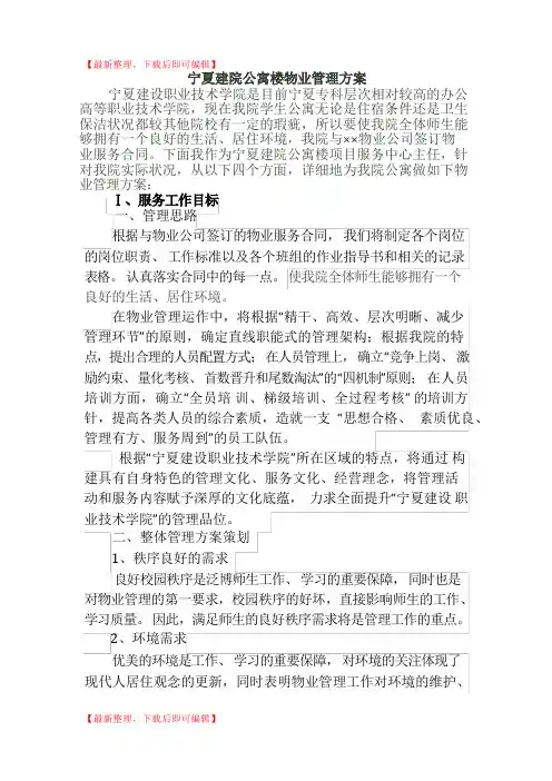 学校物业管理方案(精品范文).doc