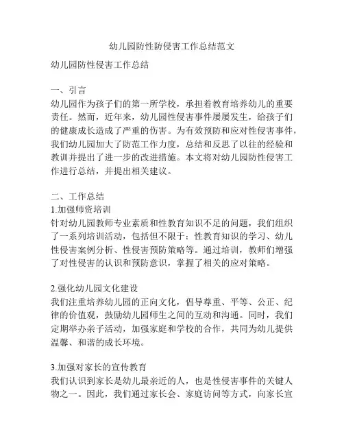 幼儿园防性防侵害工作总结范文