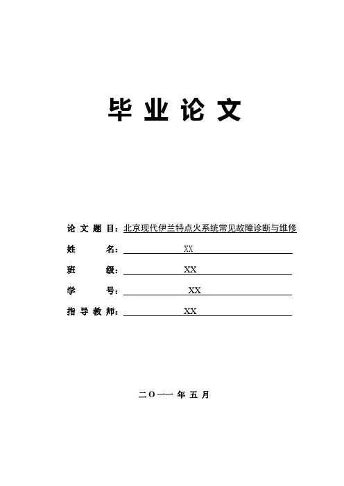 北京现代伊兰特点火系统常见故障诊断与维修  毕业论文