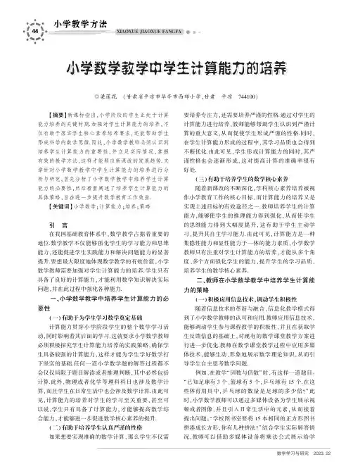 小学数学教学中学生计算能力的培养