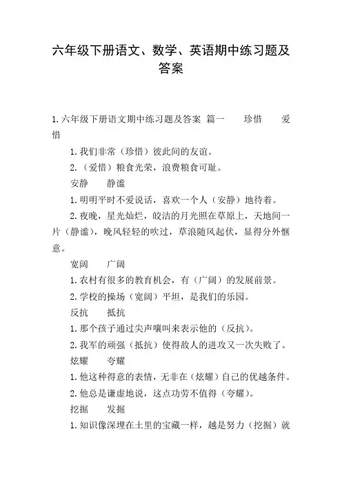六年级下册语文、数学、英语期中练习题及答案