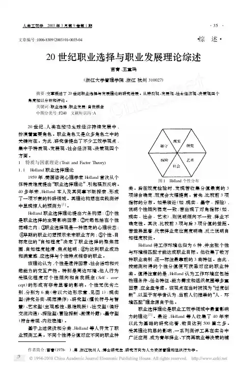 20世纪职业选择与职业发展理论综述