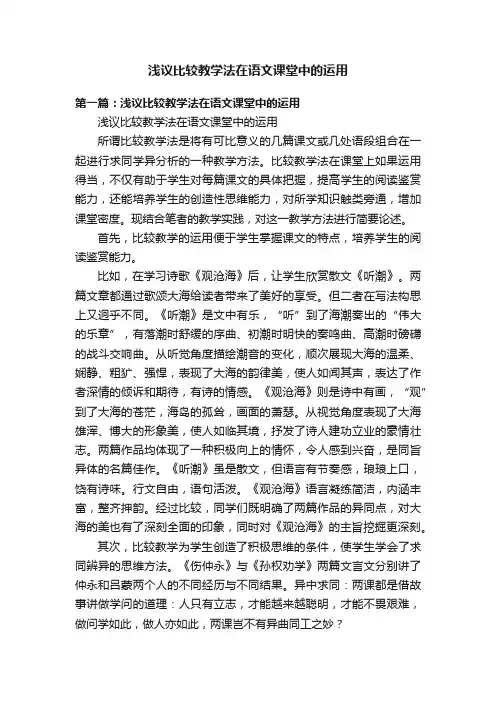 浅议比较教学法在语文课堂中的运用
