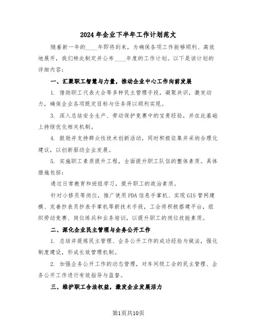 2024年企业下半年工作计划范文（六篇）