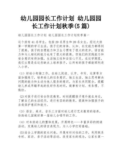 幼儿园园长工作计划 幼儿园园长工作计划秋季(5篇)