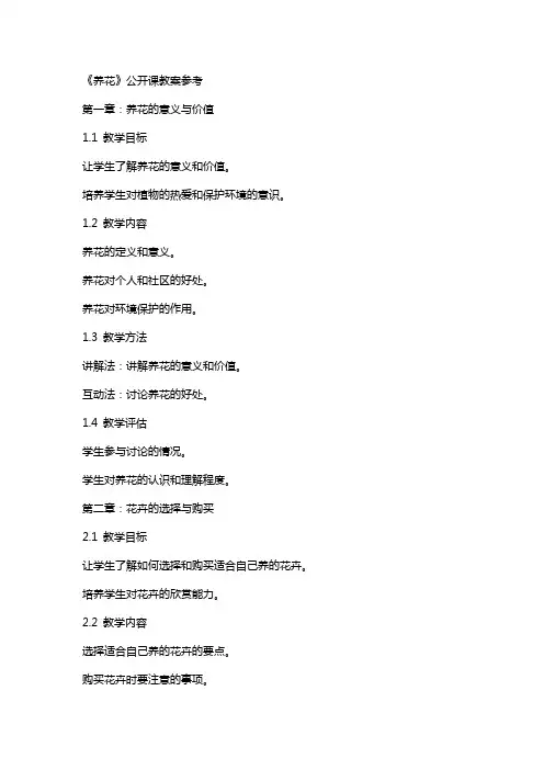 《养花》公开课教案参考