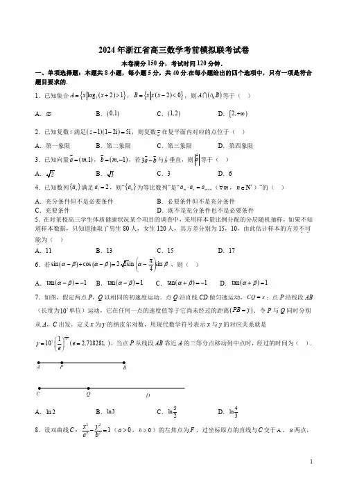 2024年浙江省高三数学考前模拟联考试卷附答案解析