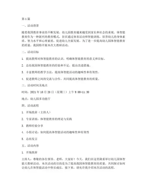 幼儿园体智能大教研活动(3篇)