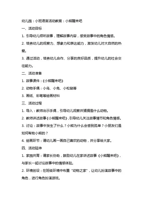 幼儿园：小班语言活动教案：小熊醒来吧
