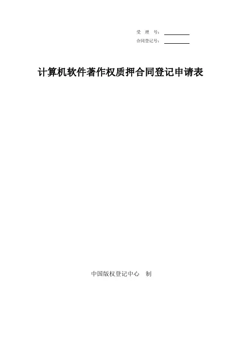 计算机软件著作权质押合同登记申请表doc