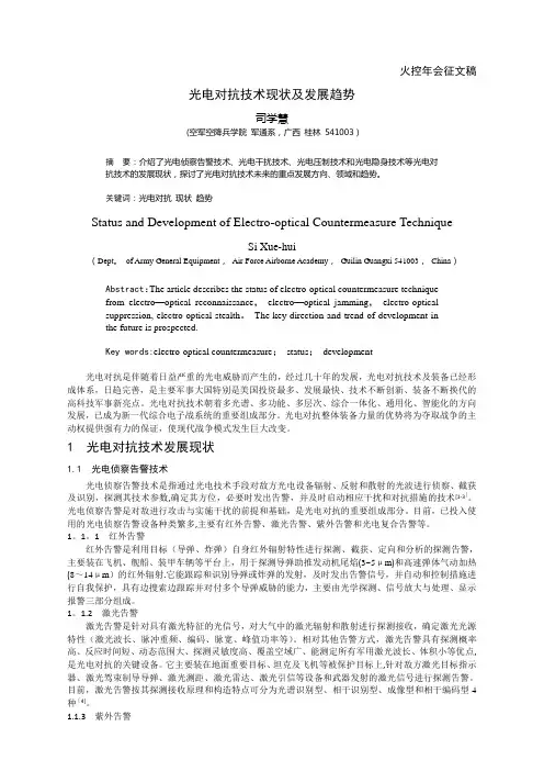 光电对抗技术现状及发展趋势