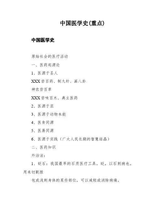 中国医学史(重点)