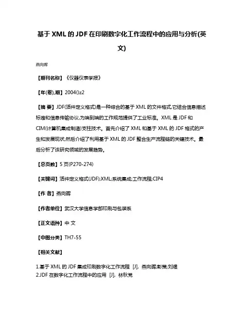 基于XML的JDF在印刷数字化工作流程中的应用与分析(英文)
