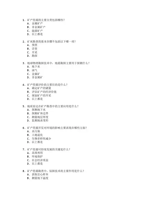 矿产资源与勘查技术考试 选择题 64题