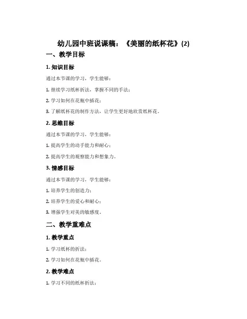 幼儿园中班说课稿：《美丽的纸杯花》(2)
