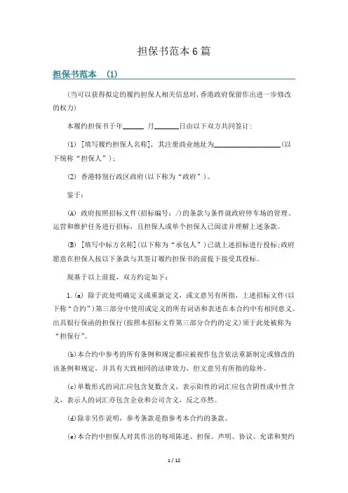 担保书范本6篇