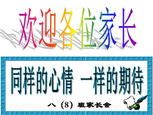 初二期中考试家长会课件