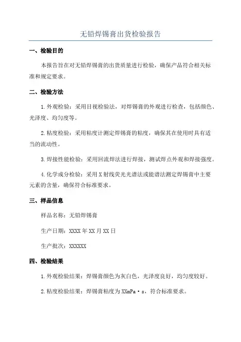 无铅焊锡膏出货检验报告