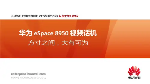 华为 eSpace 8950 视频话机展示胶片