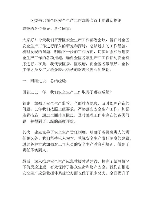 区委书记在全区安全生产工作部署会议上的讲话提纲