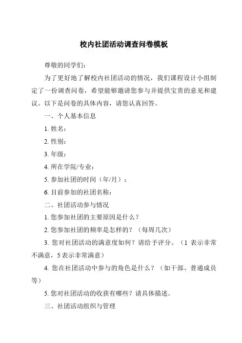 校内社团活动调查问卷模板