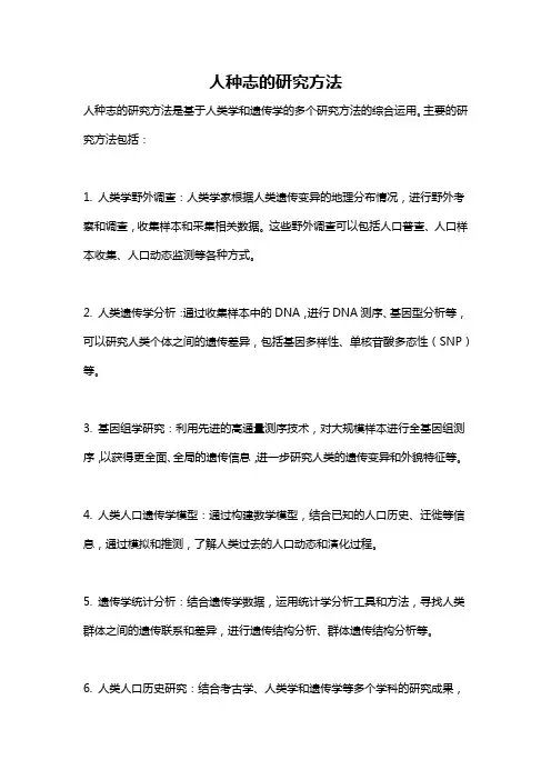 人种志的研究方法