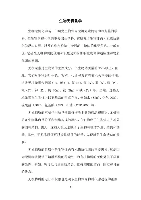 生物无机化学