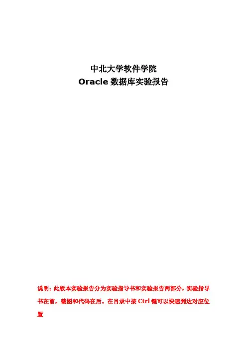 Oracle实验指导书和实验报告