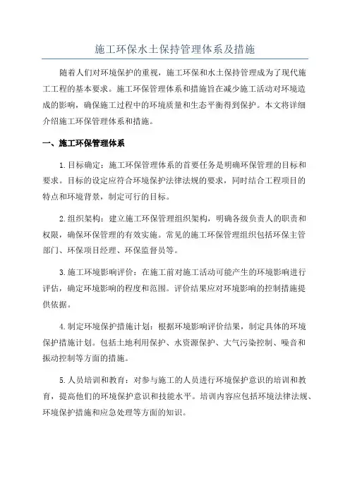 施工环保水土保持管理体系及措施