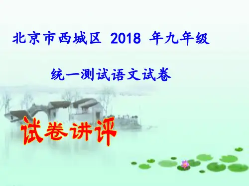 北京市西城区2018届初三一模语文试题(讲评版)