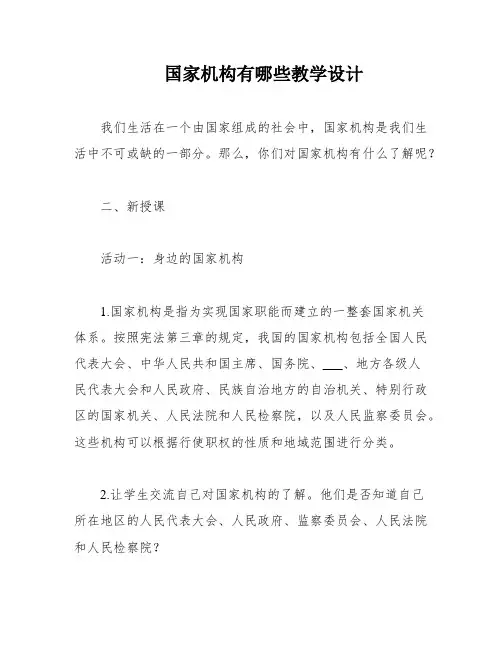 国家机构有哪些教学设计